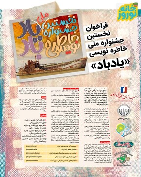 فراخوان نخستین جشنواره ملی خاطره‌نویسی«یادباد» در اروند منتشر شد
