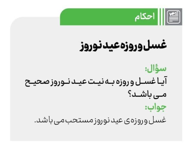 استفتاء از رهبر انقلاب درباره غسل و روزه عید نوروز