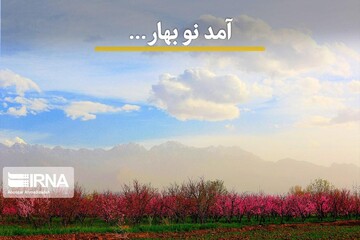 آمد نو بهار ...