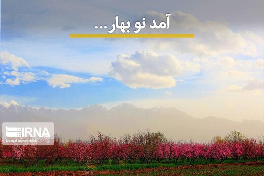 آمد نو بهار ...