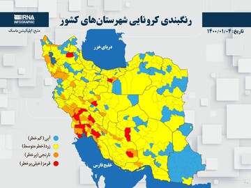 آخرین رنگ‌بندی شهرهای نارنجی و قرمز روی نقشه ایران در ۴ فروردین ۱۴۰۰