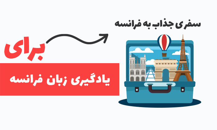یادگیری زبان فرانسه چقدر طول می کشد؟