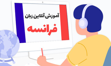 یادگیری زبان فرانسه چقدر طول می کشد؟