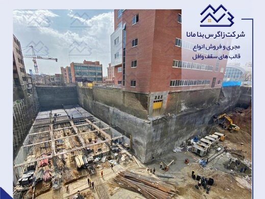 گفتگو با مدیر شرکت زاگرس بنا مانا درباره مزایای سقف وافل