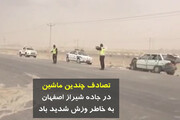 ببینید | تصادف وحشتناک چند خودرو در جاده شیراز اصفهان