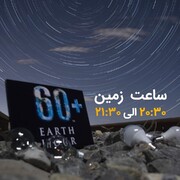 رویداد «ساعت زمین» در آذربایجان‌غربی هم اجرا می‌شود