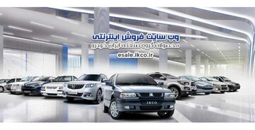 برگزاری قرعه کشی پیش فروش محصولات ایران خودرو 