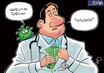 ببینید: رابطه کرونا و فرار مالیاتی پزشکان!