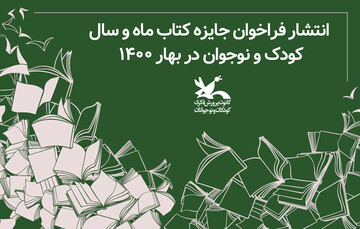 جایزه کتاب ماه و سال فراخوان داد