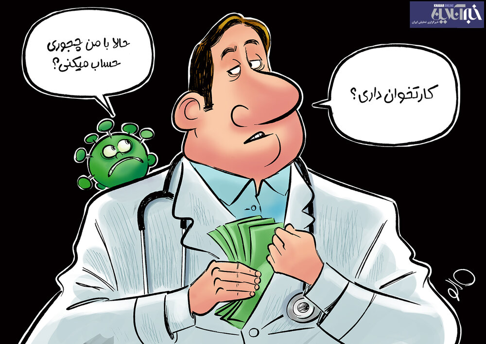 نقش کرونا در فرار مالیاتیرگ برخی پزشکان را ببینید!