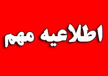 ورود به مناطق حفاظت شده لرستان در روز طبیعت ممنوع شد 
