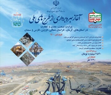 بهره‌برداری از طرح‌های بزرگ صنعتی و معدنی در پنج استان با دستور رئیس جمهور