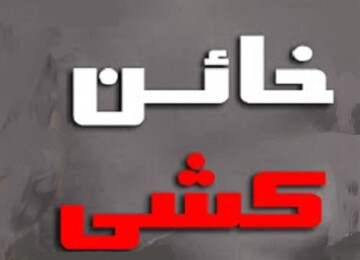 پایان فیلمبرداری «خائن‌کشیِ» مسعود کیمیایی 