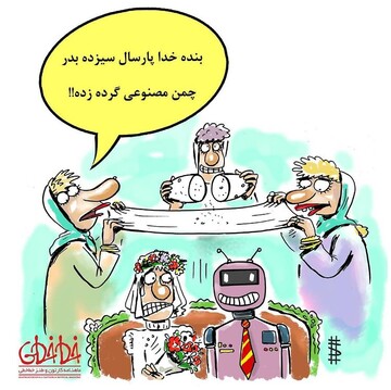 ببینید: عاقبت گره‌زدن چمن مصنوعی!