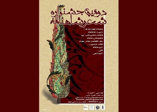 داوران جشنواره «شعر شاهنامه» معرفی شدند
