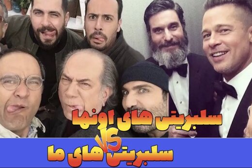 ببینید | سلبریتی‌های ما، سلبریتی‌های خارجی‌ها