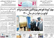 صفحه اول روزنامه های۱۵ فروردین ۹۹
