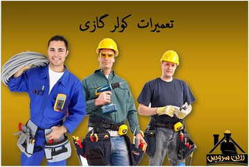 تخصصی ترین مرکز تعمیرات کولر گازی در سراسر تهران