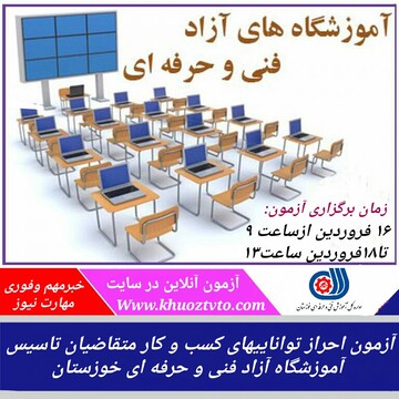 برگزاری آزمون توانایی های کسب و کار متقاضیان تأسیس آموزشگاه آزاد خوزستان 