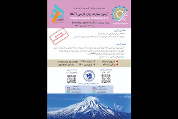آخرین مهلت ثبت‌نام آزمون بین‌المللی مهارت زبان فارسی اعلام شد