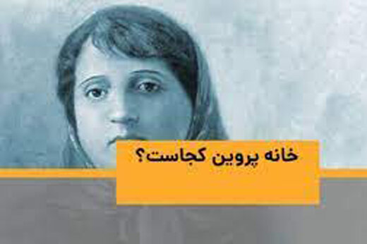 ببینید | خانه پروین کجاست؟