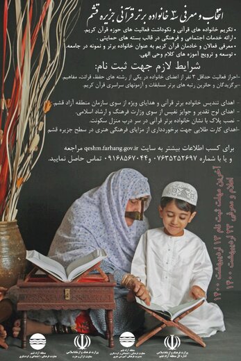 ۳ خانواده برتر قرآنی جزیره قشم معرفی می شوند
