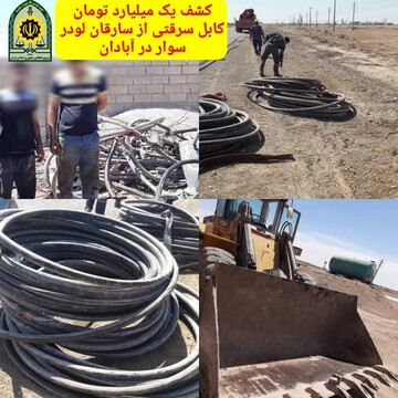 کشف یک میلیارد تومان کابل برق سرقتی از دزدان لودر سوار در آبادان