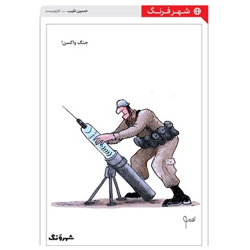 نمایی از آغاز جنگ واکسن‌ها را ببینید!