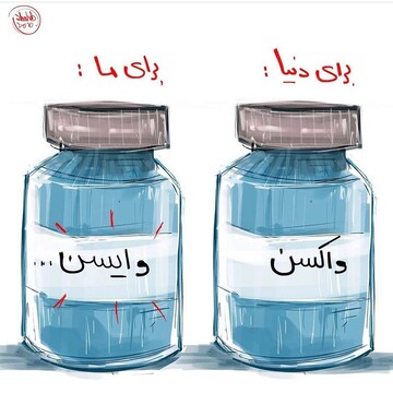 ببینید واکسن ما هم رسید!