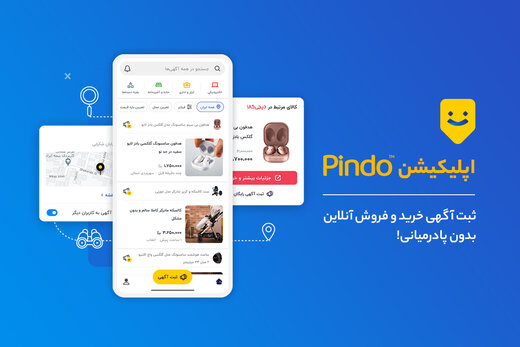 اپلیکیشن پیندو در استورهای مختلف برای دانلود مستقیم در دسترس قرار گرفت