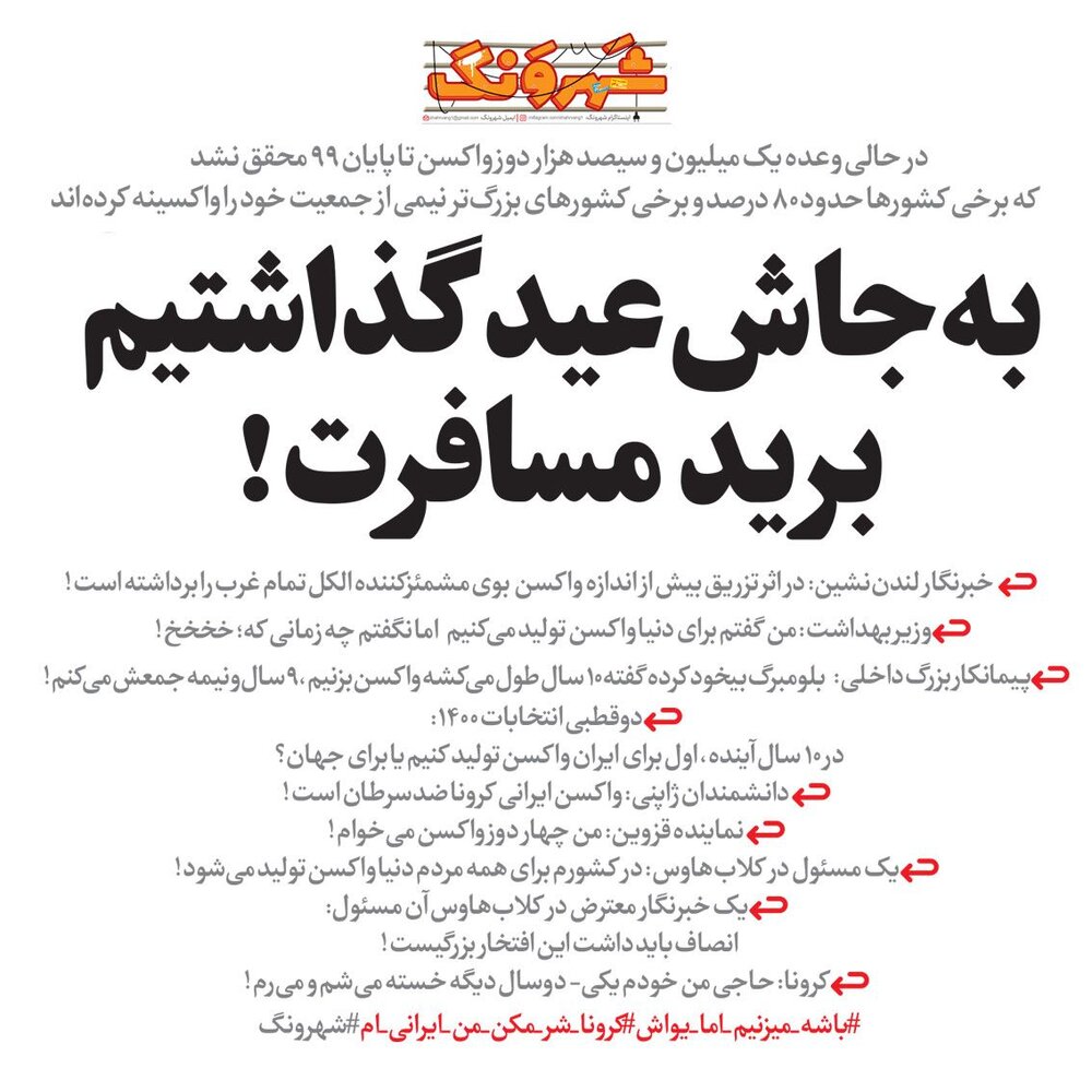 واکسن نخریدیم، اما گذاشتیم عید برید مسافرت!