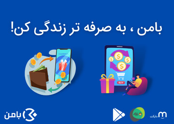 تجربه شیرین خرید رایگان در اپلیکیشن بامن