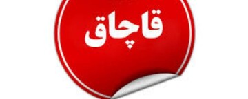 کشف کالاهای قاچاق میلیاردی در گچساران