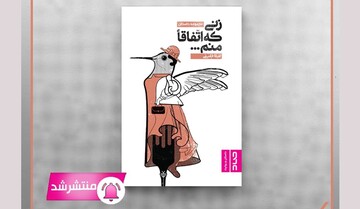 «زنی که اتفاقاً منم...» منتشر شد