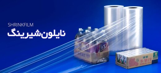 نایلون شیرینگ و نایلون استرچ با کیفیت بالا : دریا پلاستیک