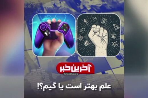 ببینید | علم بهتر است یا بازی رایانه‌ای؟