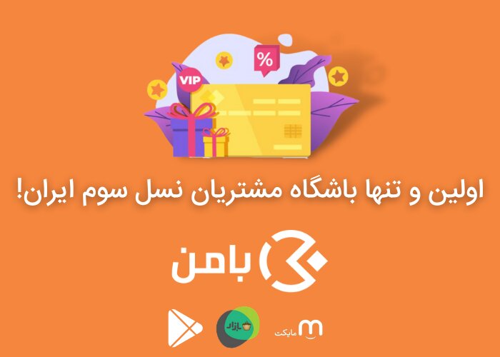تجربه شیرین خرید رایگان در اپلیکیشن بامن