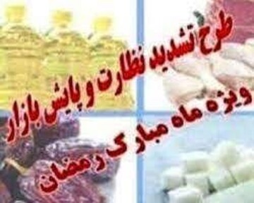آغاز طرح نظارتی ضیافت رمضان در چهارمحال و بختیاری