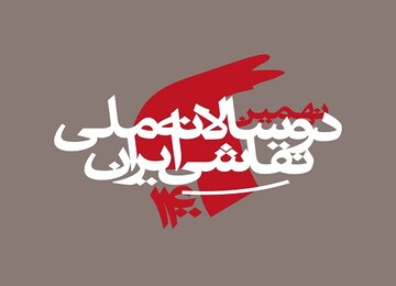 معرفی دو شورای انتخاب و داوری در دوسالانه ملی نقاشی ایران 