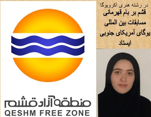 قشم بر بام قهرمانی مسابقات بین المللی یوگای آمریکای جنوبی ایستاد