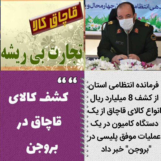 کشف کالای قاچاق در "بروجن" 