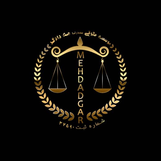 موسسه حقوقی محمد رضا مه دادگر، با مشاوره حقوقی رایگان