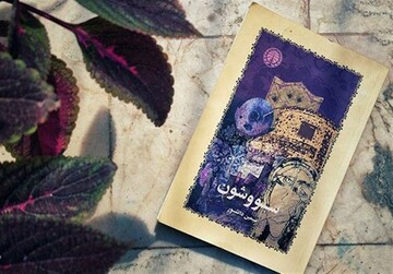 «سووشون»، رمان معروف و پُر طرفدار فارسی، از رادیو شنیدنی می‌شود 