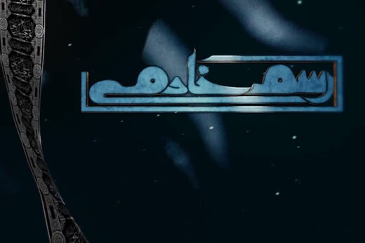 ببینید | مستند رسم خادمی