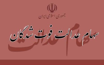 آخرین وضعیت انتقال سهام عدالت متوفیان به وراث