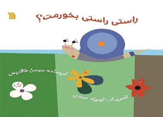 «راستی راستی بخورمت» به چاپ دوم رسید