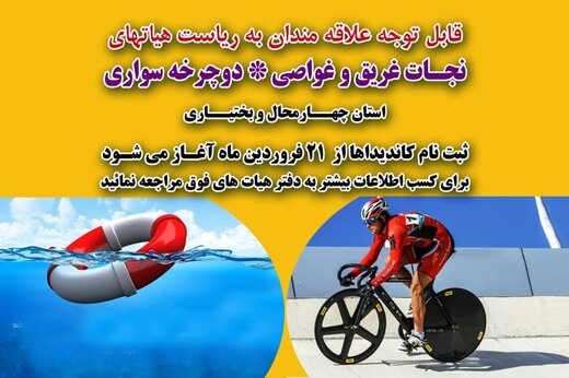 آغاز ثبت نام جهت انتخابات روسای هیات های نجات غریق و غواصی و دوچرخه سواری