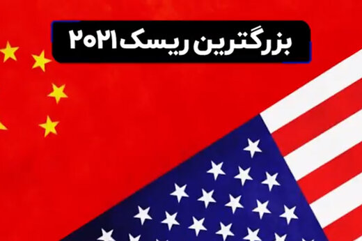 ببینید | بزرگترین ریسک اقتصادی ۲۰۲۱ چیست؟