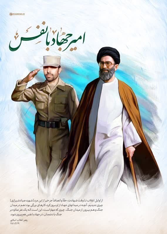 پوستر سایت رهبر انقلاب در سالروز شهادت صیاد شیرازی + عکس 