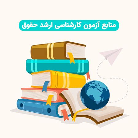 دانستنی های تحصیل، بازار کار و درآمد رشته حقوق